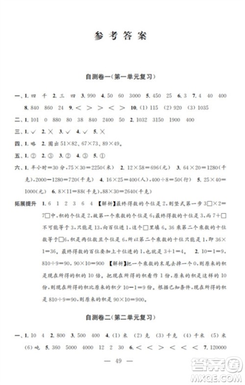 江苏凤凰教育出版社2023小学数学练习自测卷三年级下册苏教版参考答案 江苏凤凰教育出版社2023小学数学练习自测卷三年级下册苏教版参考答案