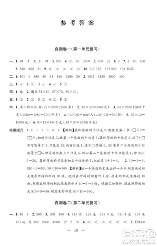 江苏凤凰教育出版社2023小学数学练习自测卷三年级下册苏教版参考答案