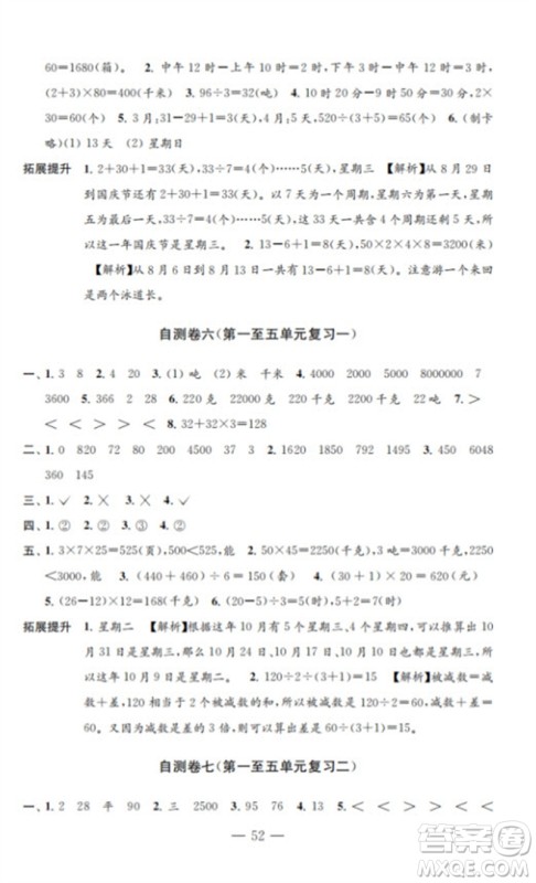 江苏凤凰教育出版社2023小学数学练习自测卷三年级下册苏教版参考答案 江苏凤凰教育出版社2023小学数学练习自测卷三年级下册苏教版参考答案