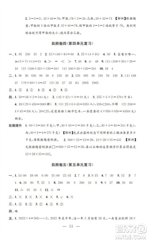江苏凤凰教育出版社2023小学数学练习自测卷三年级下册苏教版参考答案 江苏凤凰教育出版社2023小学数学练习自测卷三年级下册苏教版参考答案