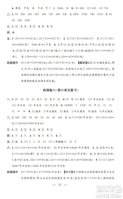 江苏凤凰教育出版社2023小学数学练习自测卷三年级下册苏教版参考答案