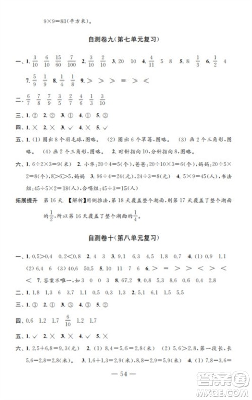 江苏凤凰教育出版社2023小学数学练习自测卷三年级下册苏教版参考答案