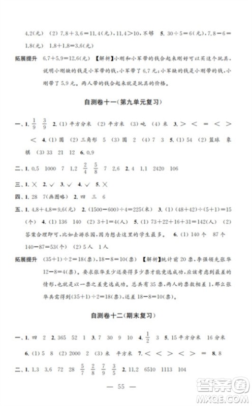 江苏凤凰教育出版社2023小学数学练习自测卷三年级下册苏教版参考答案 江苏凤凰教育出版社2023小学数学练习自测卷三年级下册苏教版参考答案