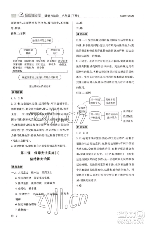 浙江人民出版社2023课时特训八年级下册道德与法治人教版参考答案