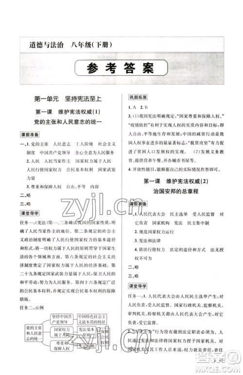 浙江人民出版社2023课时特训八年级下册道德与法治人教版参考答案