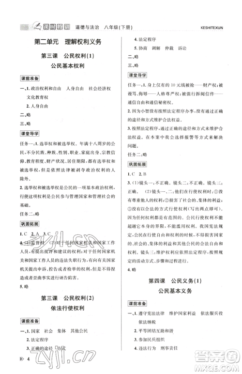 浙江人民出版社2023课时特训八年级下册道德与法治人教版参考答案