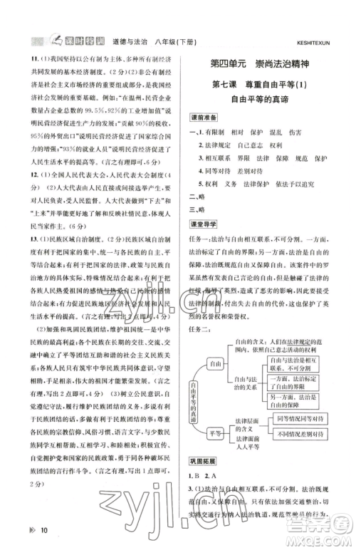 浙江人民出版社2023课时特训八年级下册道德与法治人教版参考答案