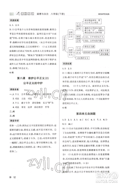 浙江人民出版社2023课时特训八年级下册道德与法治人教版参考答案