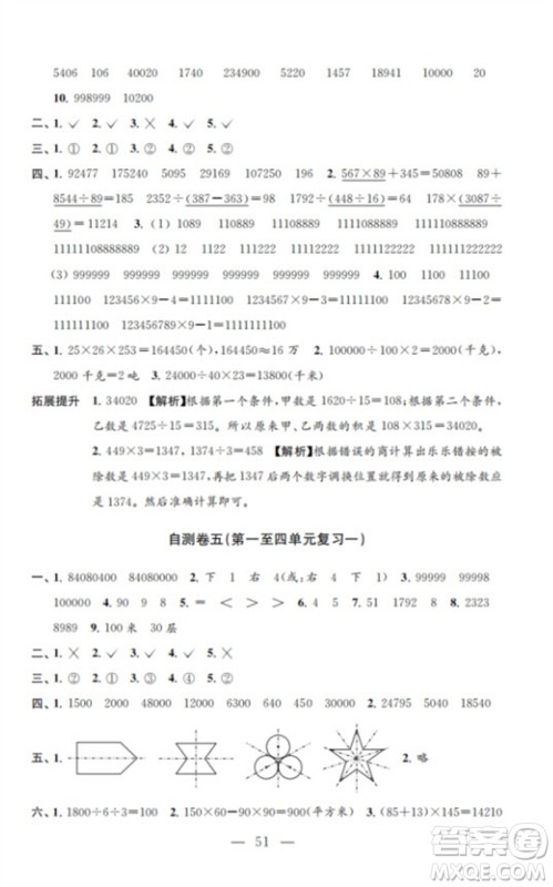 江苏凤凰教育出版社2023小学数学练习自测卷四年级下册苏教版参考答案