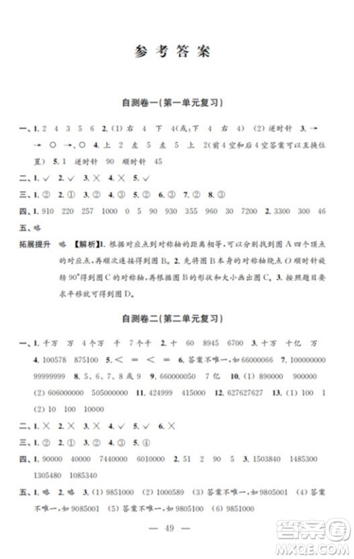 江苏凤凰教育出版社2023小学数学练习自测卷四年级下册苏教版参考答案 江苏凤凰教育出版社2023小学数学练习自测卷四年级下册苏教版参考答案