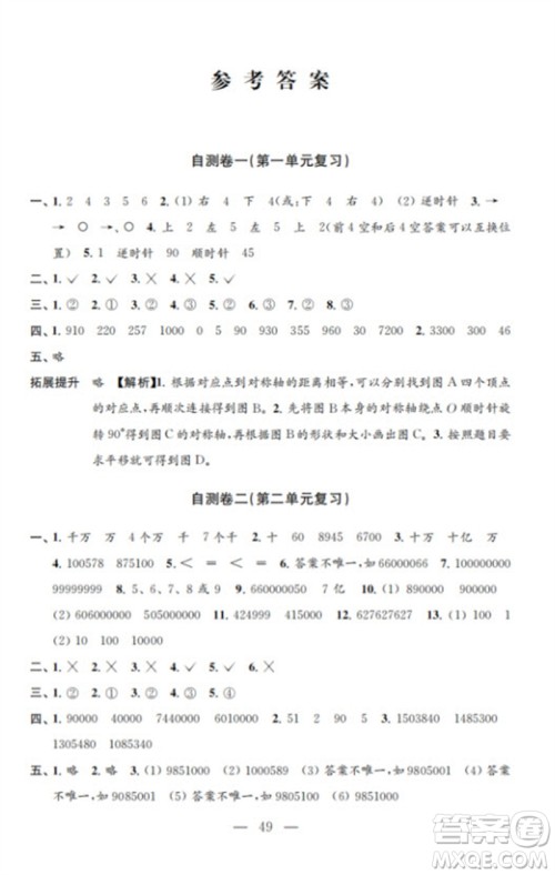 江苏凤凰教育出版社2023小学数学练习自测卷四年级下册苏教版参考答案