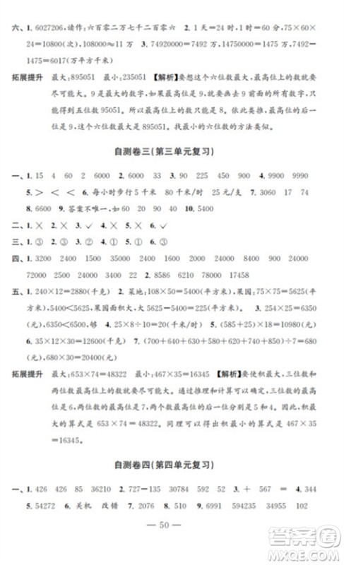 江苏凤凰教育出版社2023小学数学练习自测卷四年级下册苏教版参考答案