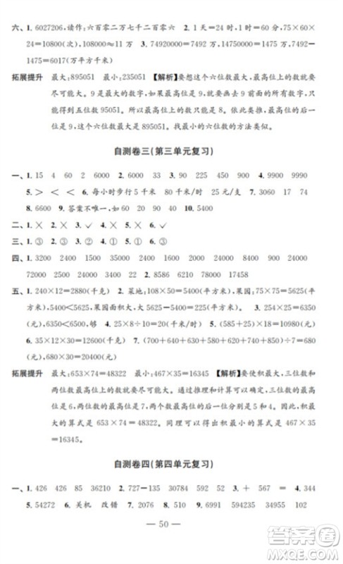 江苏凤凰教育出版社2023小学数学练习自测卷四年级下册苏教版参考答案 江苏凤凰教育出版社2023小学数学练习自测卷四年级下册苏教版参考答案