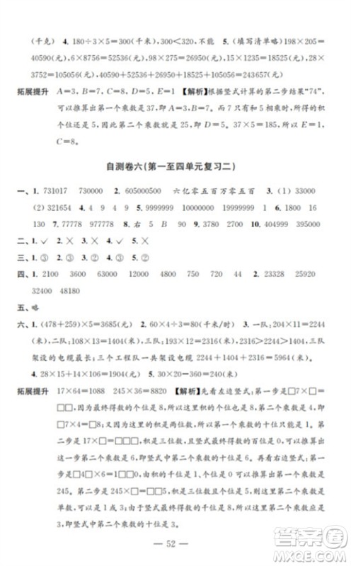 江苏凤凰教育出版社2023小学数学练习自测卷四年级下册苏教版参考答案