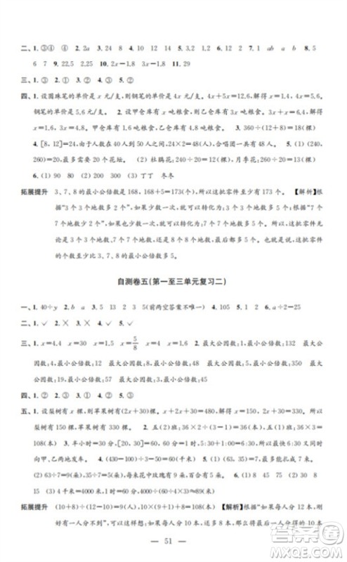 江苏凤凰教育出版社2023小学数学练习自测卷五年级下册苏教版参考答案