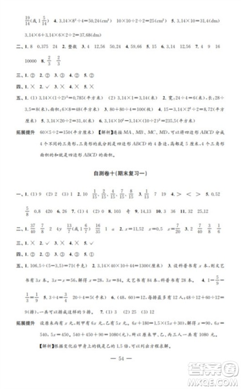江苏凤凰教育出版社2023小学数学练习自测卷五年级下册苏教版参考答案