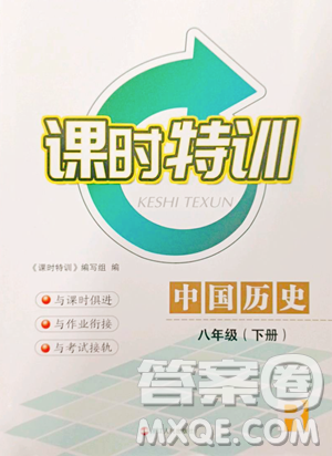 浙江人民出版社2023课时特训八年级下册历史人教版参考答案