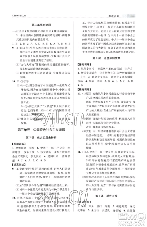 浙江人民出版社2023课时特训八年级下册历史人教版参考答案