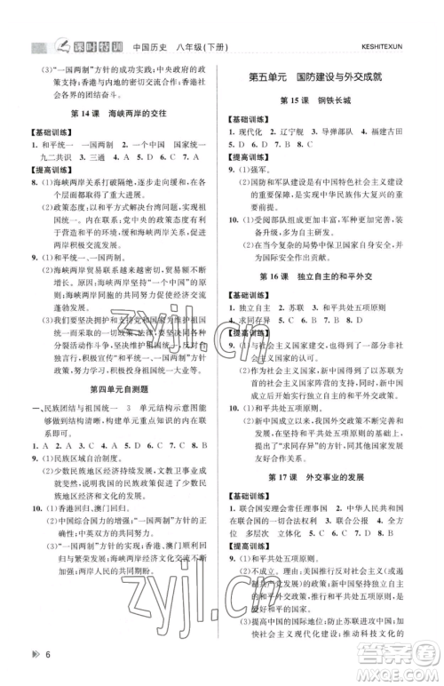 浙江人民出版社2023课时特训八年级下册历史人教版参考答案