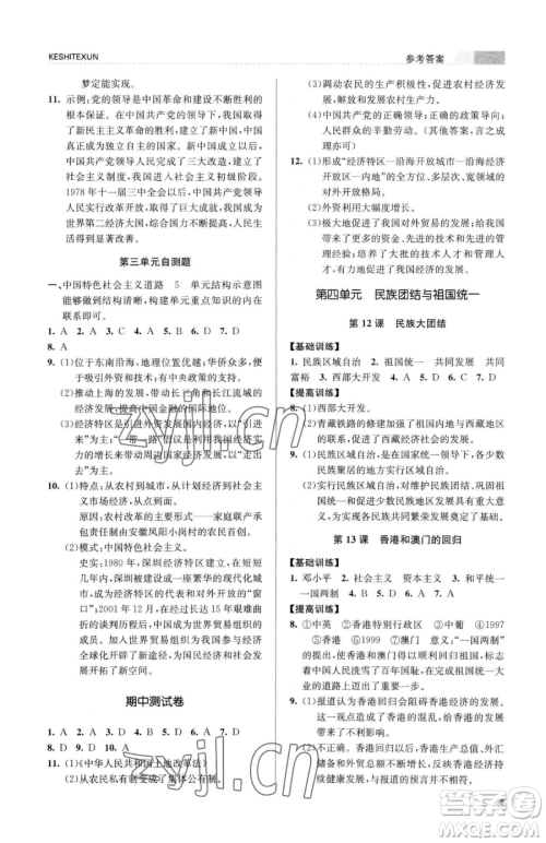 浙江人民出版社2023课时特训八年级下册历史人教版参考答案