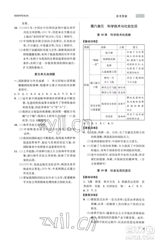 浙江人民出版社2023课时特训八年级下册历史人教版参考答案