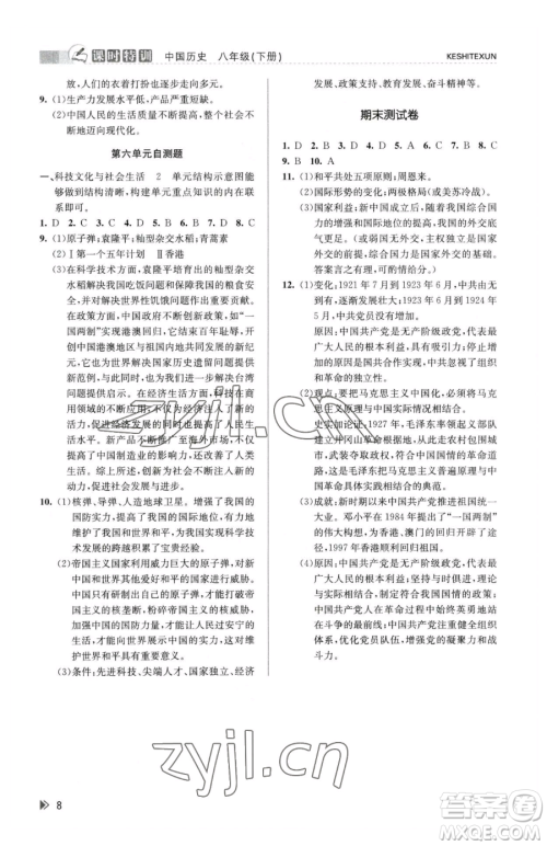 浙江人民出版社2023课时特训八年级下册历史人教版参考答案