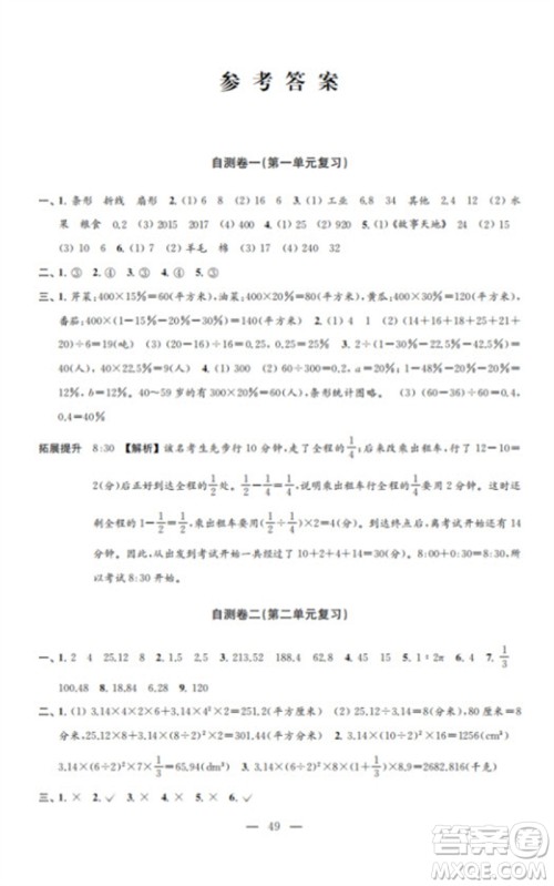 江苏凤凰教育出版社2023小学数学练习自测卷六年级下册苏教版参考答案 江苏凤凰教育出版社2023小学数学练习自测卷六年级下册苏教版参考答案