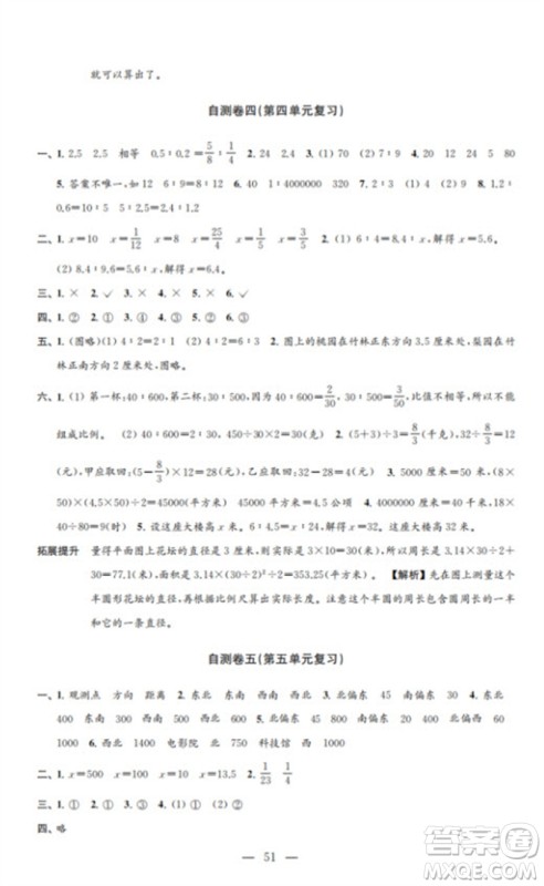 江苏凤凰教育出版社2023小学数学练习自测卷六年级下册苏教版参考答案