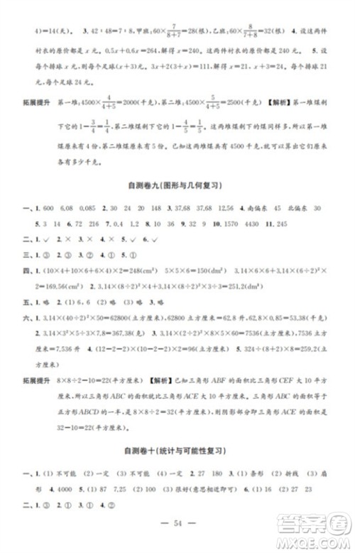 江苏凤凰教育出版社2023小学数学练习自测卷六年级下册苏教版参考答案 江苏凤凰教育出版社2023小学数学练习自测卷六年级下册苏教版参考答案