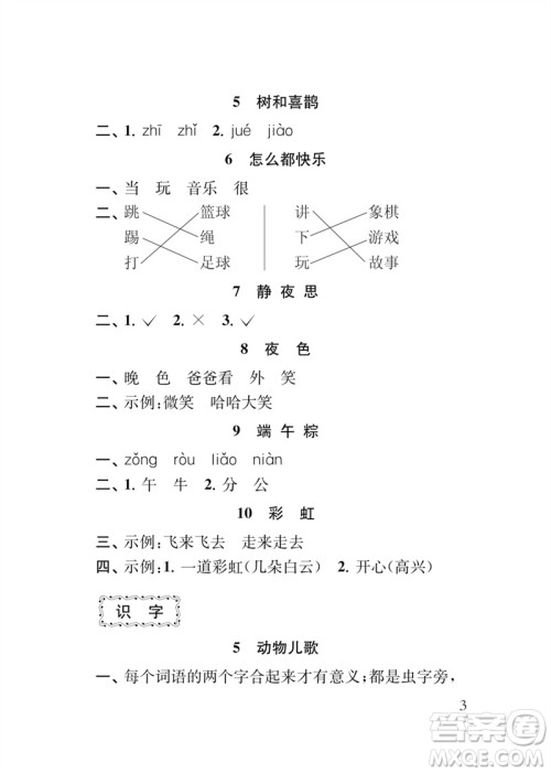 江苏凤凰教育出版社2023小学语文新补充习题一年级下册人教版参考答案 江苏凤凰教育出版社2023小学语文新补充习题一年级下册人教版参考答案