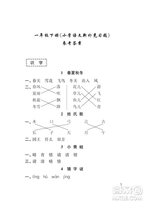江苏凤凰教育出版社2023小学语文新补充习题一年级下册人教版参考答案 江苏凤凰教育出版社2023小学语文新补充习题一年级下册人教版参考答案