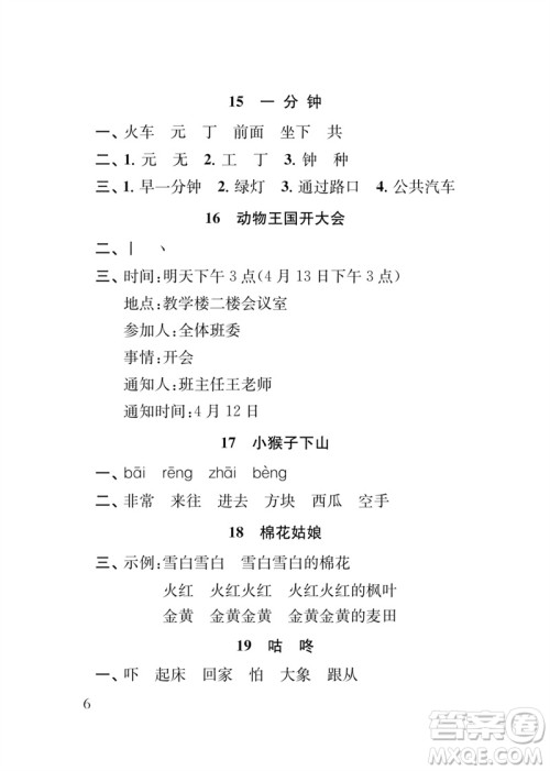 江苏凤凰教育出版社2023小学语文新补充习题一年级下册人教版参考答案 江苏凤凰教育出版社2023小学语文新补充习题一年级下册人教版参考答案