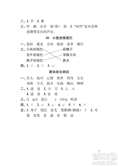江苏凤凰教育出版社2023小学语文新补充习题一年级下册人教版参考答案 江苏凤凰教育出版社2023小学语文新补充习题一年级下册人教版参考答案