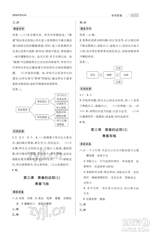 浙江人民出版社2023课时特训七年级下册道德与法治人教版参考答案