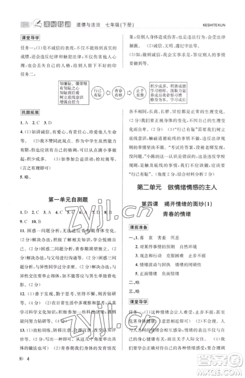 浙江人民出版社2023课时特训七年级下册道德与法治人教版参考答案