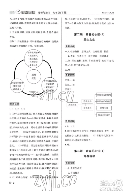 浙江人民出版社2023课时特训七年级下册道德与法治人教版参考答案