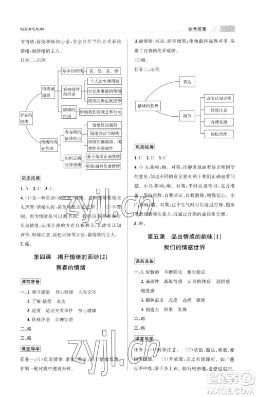 浙江人民出版社2023课时特训七年级下册道德与法治人教版参考答案