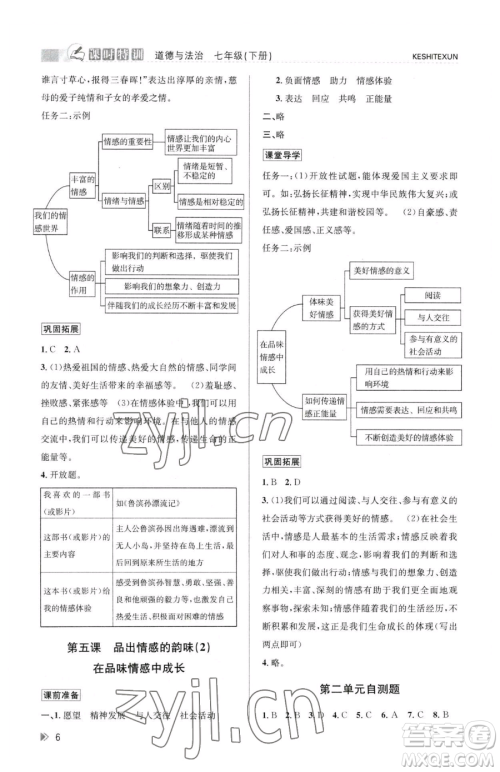 浙江人民出版社2023课时特训七年级下册道德与法治人教版参考答案