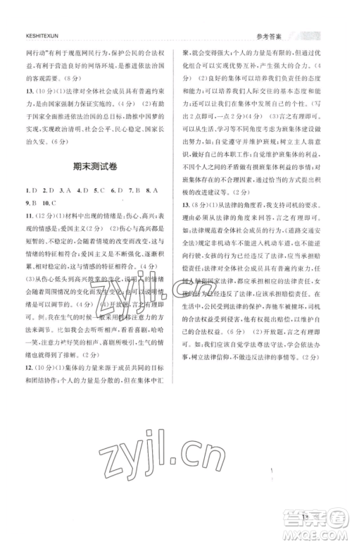 浙江人民出版社2023课时特训七年级下册道德与法治人教版参考答案