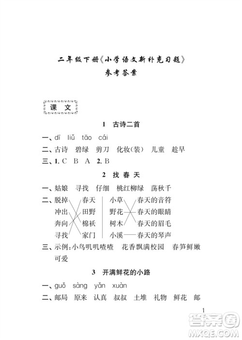 江苏凤凰教育出版社2023小学语文新补充习题二年级下册人教版参考答案 江苏凤凰教育出版社2023小学语文新补充习题二年级下册人教版参考答案