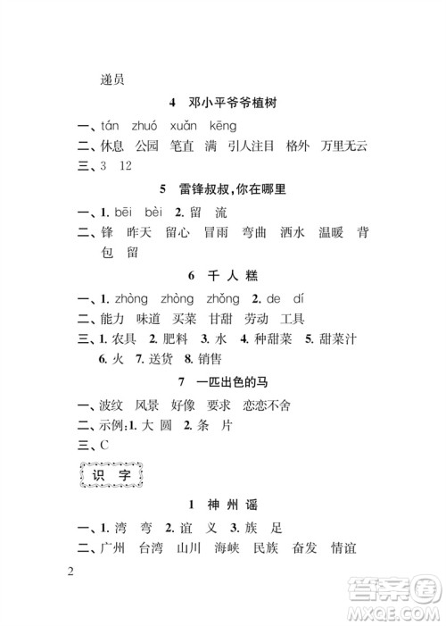 江苏凤凰教育出版社2023小学语文新补充习题二年级下册人教版参考答案