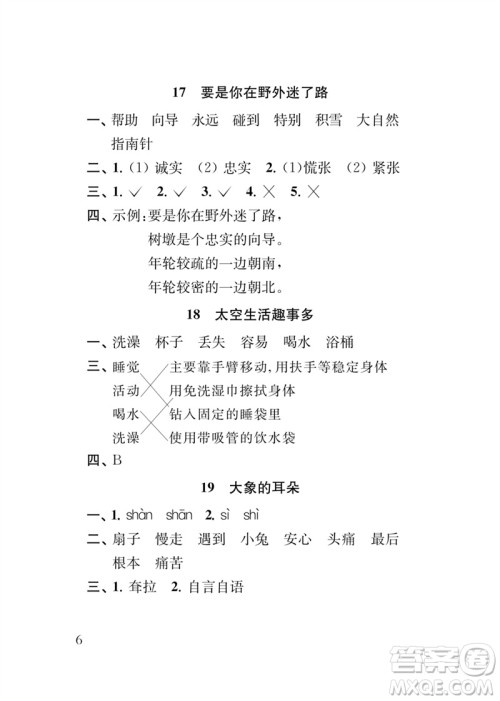 江苏凤凰教育出版社2023小学语文新补充习题二年级下册人教版参考答案