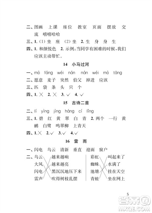 江苏凤凰教育出版社2023小学语文新补充习题二年级下册人教版参考答案