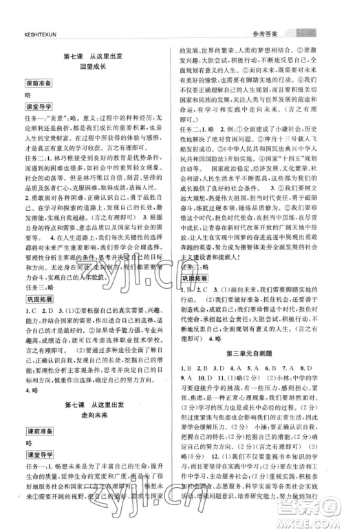 浙江人民出版社2023课时特训九年级下册道德与法治人教版参考答案