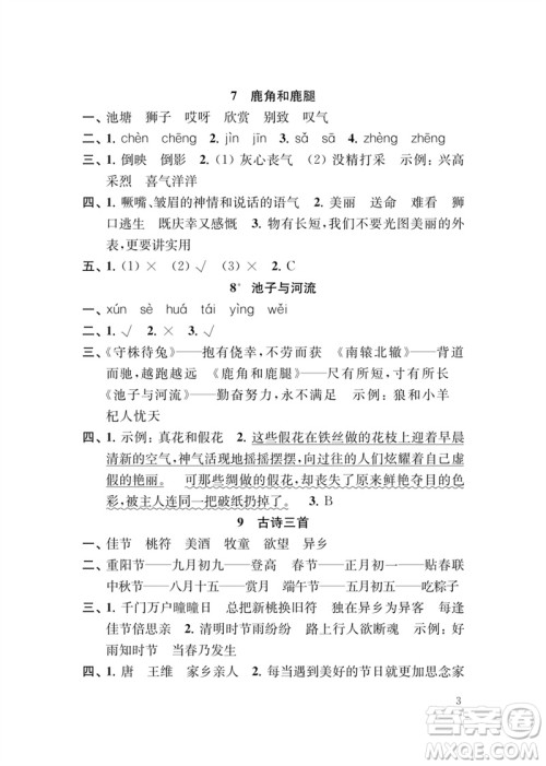 江苏凤凰教育出版社2023小学语文新补充习题三年级下册人教版参考答案