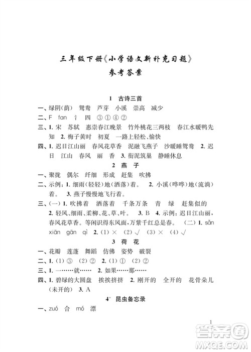 江苏凤凰教育出版社2023小学语文新补充习题三年级下册人教版参考答案 江苏凤凰教育出版社2023小学语文新补充习题三年级下册人教版参考答案
