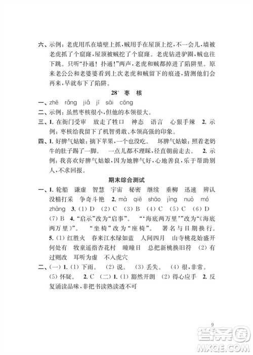 江苏凤凰教育出版社2023小学语文新补充习题三年级下册人教版参考答案