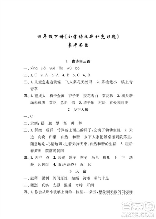 江苏凤凰教育出版社2023小学语文新补充习题四年级下册人教版参考答案