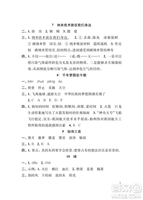 江苏凤凰教育出版社2023小学语文新补充习题四年级下册人教版参考答案