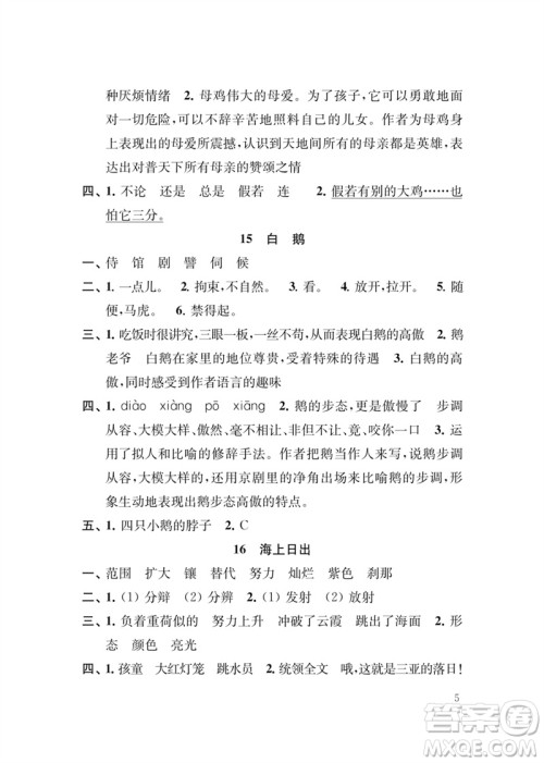 江苏凤凰教育出版社2023小学语文新补充习题四年级下册人教版参考答案